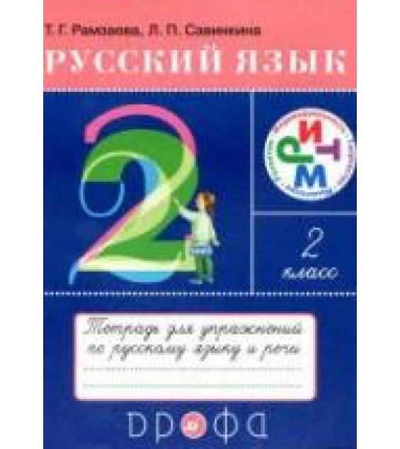 Русский язык. 2 класс. Тетрадь для упражнений по русскому языку и речи - Рамзаева Т.Г., Савинкина Л.П.