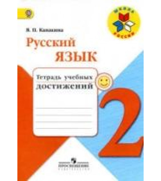 Русский язык. 2 класс. Тетрадь учебных достижений - Канакина В.П.