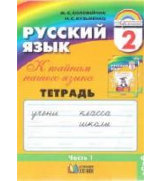 Русский язык. 2 класс. Тетрадь-задачник. В 3 ч. Ч. 1 - Соловейчик М.С., Кузьменко Н.С.