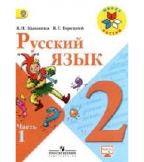 Русский язык. 2 класс. Учебник в 2 частях - Канакина В.П., Горецкий В.Г.