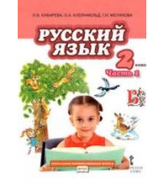 Русский язык. 2 класс. Учебник в 2 частях - Кибирева Л.В. и др.