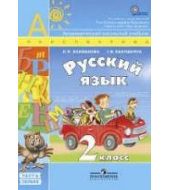 Русский язык. 2 класс. Учебник в 2 частях - Климанова Л.Ф., Бабушкина Т.В.