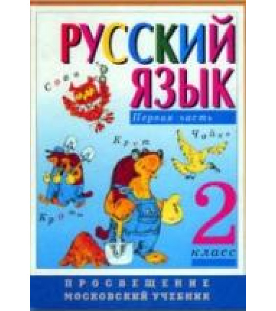 Русский язык. 2 класс. Учебник в 2 частях - Зеленина Л.М., Хохлова Т.Е.