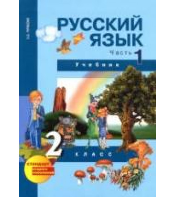 Русский язык. 2 класс. Учебник в 3 частях. Часть 1 и 2 - Чуракова Н.А. и др.