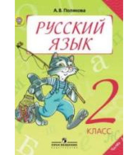 Русский язык. 2 класс. В 2 частях - Полякова А.В.