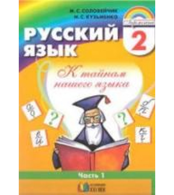 Русский язык. 2 класс. В 2 частях - Соловейчик М.С., Кузьменко Н.С.