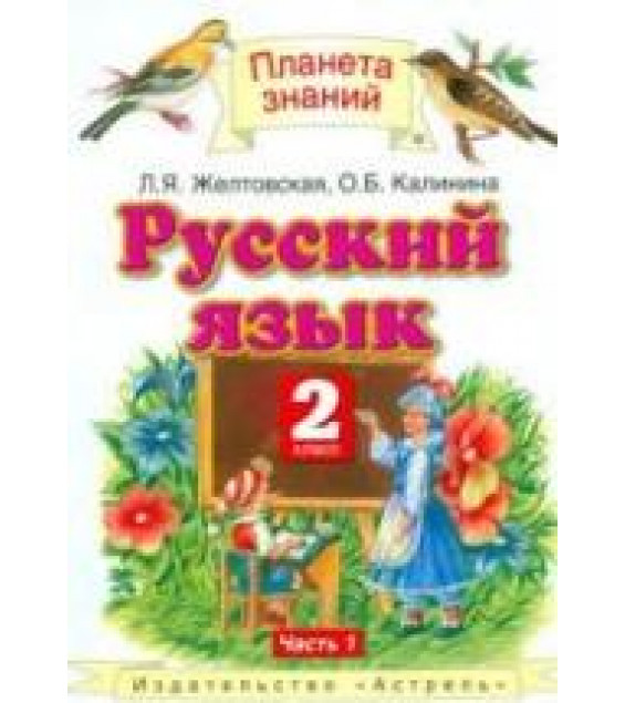 Русский язык. 2 класс. В 2 частях -Желтовская Л.Я., Калинина О.Б.