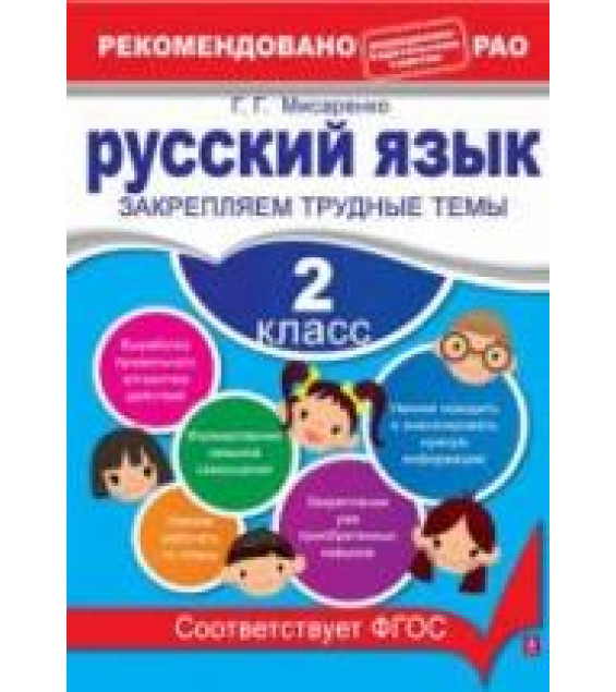 Русский язык. 2 класс. Закрепляем трудные темы - Мисаренко Г.Г.