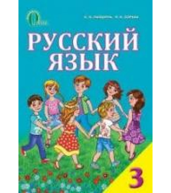 Русский язык. 3 класс - Лапшина И.Н., Зорька Н.Н.