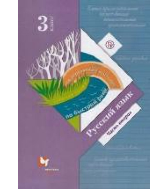 Русский язык. 3 класс. 2 часть. Учебник - Иванов