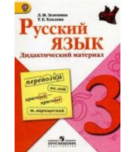 Русский язык. 3 класс. Дидактический материал - Зеленина Л.М., Хохлова Т.Е.