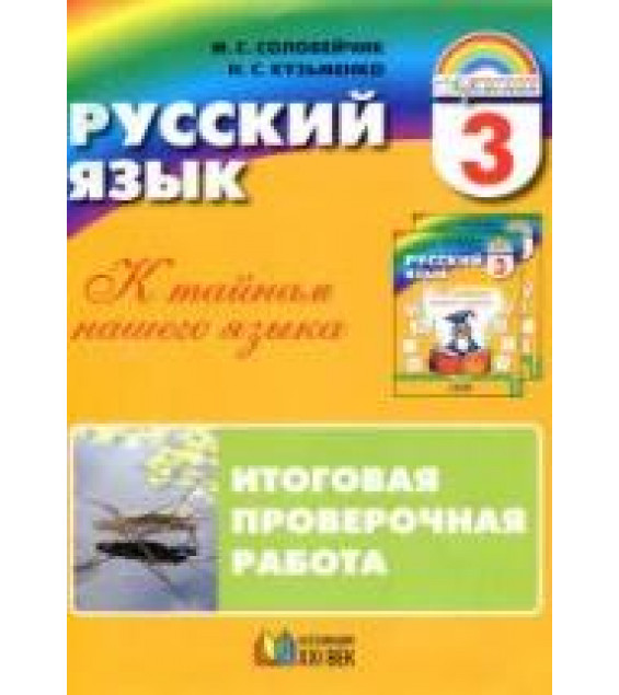 Русский язык. 3 класс. Итоговая проверочная работа - Соловейчик М.С., Кузьменко Н.С.