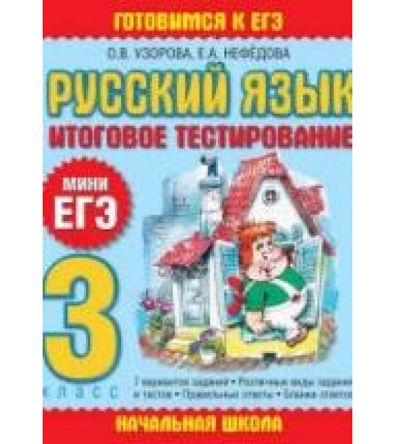 Русский язык. 3 класс. Итоговое тестирование. (Мини ЕГЭ)