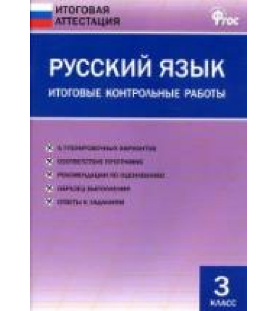 Русский язык. 3 класс. Итоговые контрольные работы.