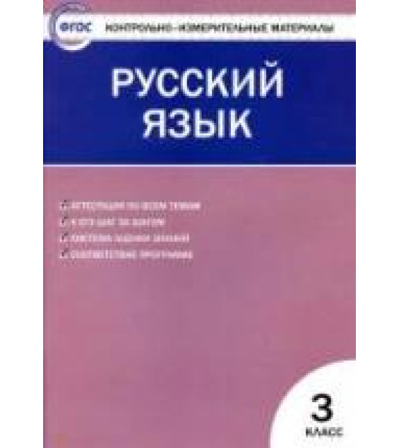 Русский язык. 3 класс. КИМы к учебнику - Канакиной.