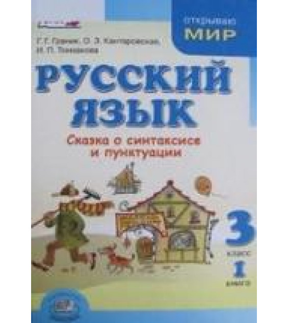 Русский язык. 3 класс. Книга 1. Сказка о синтаксисе и пунктуации - Граник Г.Г., Кантаровская О.З., Токмакова И.П.
