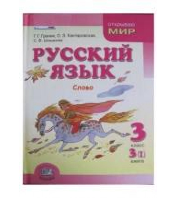 Русский язык. 3 класс. Книга 3 Слово - Граник Г.Г, Кантаровская О.З, Шишкова С.В.