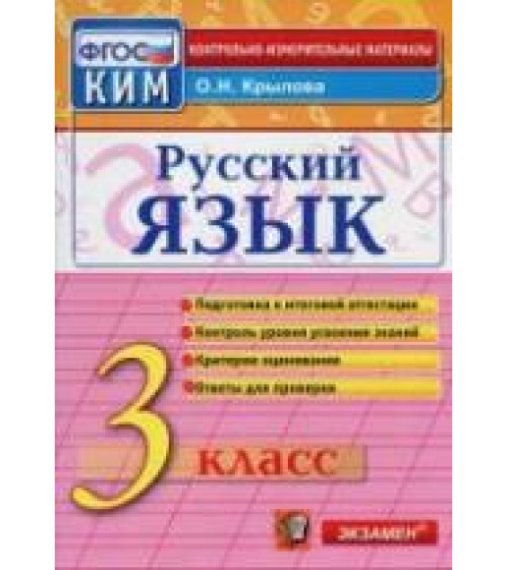 Русский язык. 3 класс. Контрольно-измерительные материалы - Крылова О.Н.