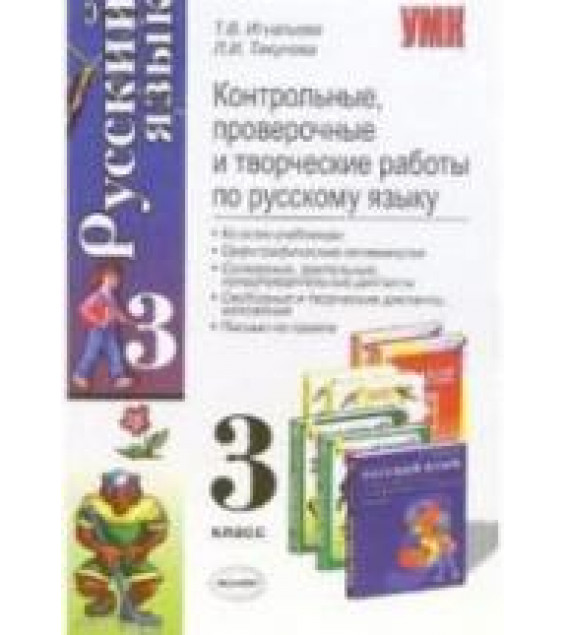 Русский язык. 3 класс. Контрольные, проверочные и творческие работы - Игнатьева Т.В., Тикунова Л.И.