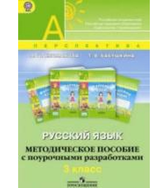 Русский язык. 3 класс. Методическое пособие с поурочными разработками - Климанова Л.Ф., Бабушкина Т.В.