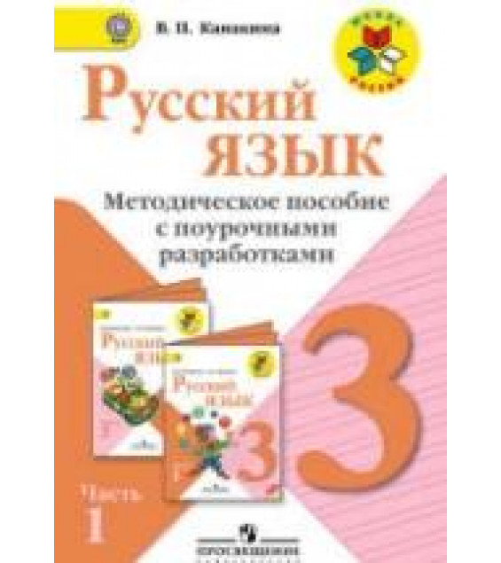 Русский язык. 3 класс. Методическое пособие с поурочными разработками. В 2 частях - Канакина В.П.