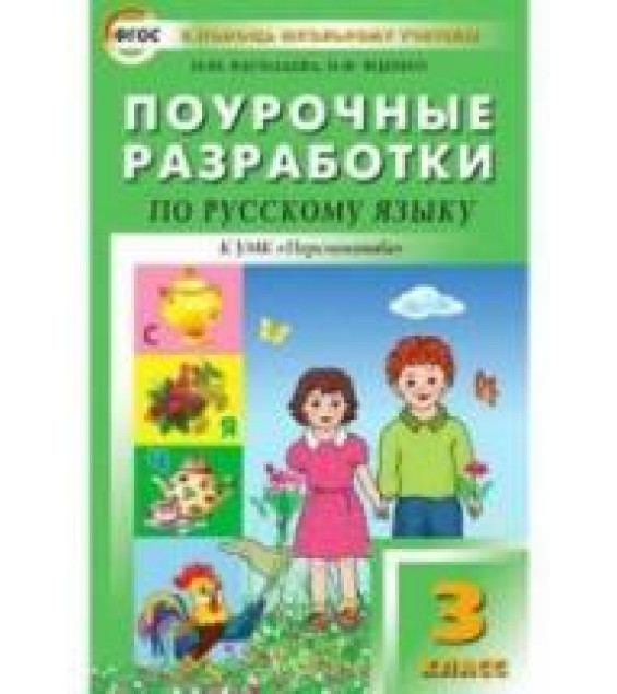 Русский язык. 3 класс. Поурочные разработки к учебнику - Климановой Л.Ф.