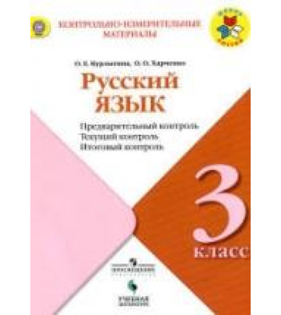 Русский язык. 3 класс. Предварительный, текущий, итоговый контроль - Курлыгина О.Е., Харченко О.О.