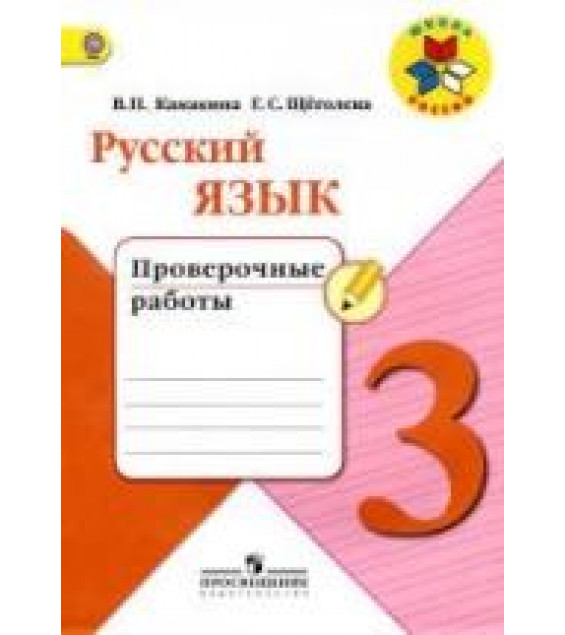 Русский язык. 3 класс. Проверочные работы - Канакина В.П., Щеголева Г.С.