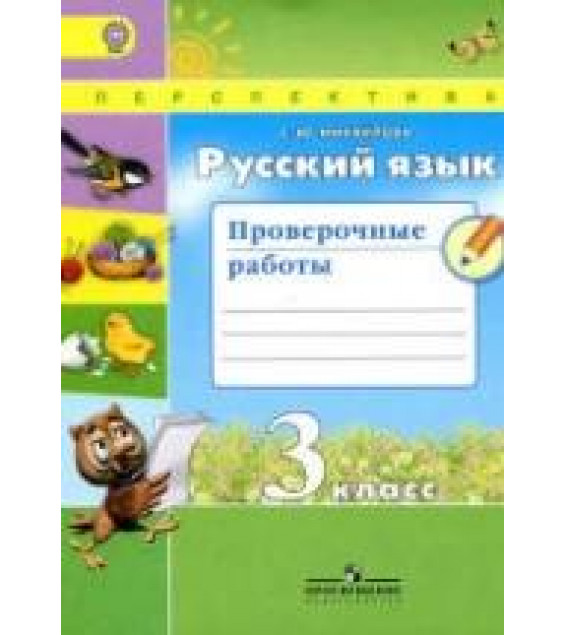 Русский язык. 3 класс. Проверочные работы - Михайлова С.Ю.