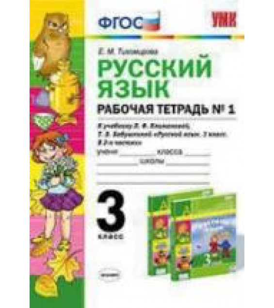 Русский язык. 3 класс. Рабочая тетрадь к учебнику Климановой, Бабушкиной в 2 частях - Тихомирова Е.М.