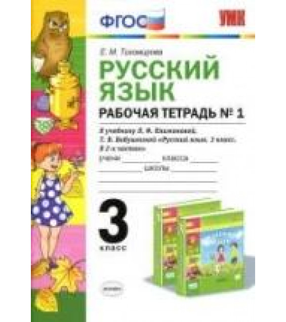 Русский язык. 3 класс. Рабочая тетрадь в 2 ч. К учебнику Климановой, Бабушкиной. - Тихомирова Е.М.