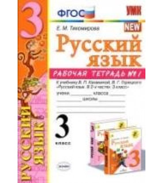 Русский язык. 3 класс. Рабочая тетрадь в 2 ч. к учебнику - Канакиной, Горецкого., Тихомирова Е.М.