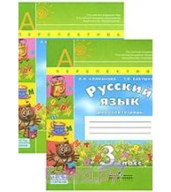 Русский язык. 3 класс. Рабочая тетрадь в 2 частях - Климанова Л.Ф., Бабушкина Т.В.