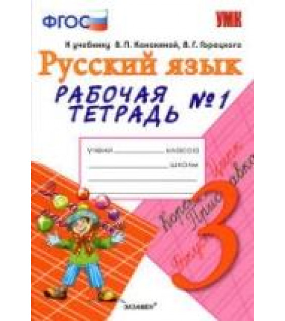 Русский язык. 3 класс. Рабочая тетрадь в 2 частях к учебнику Канакиной, Горецкого. - Тихомирова Е.М.