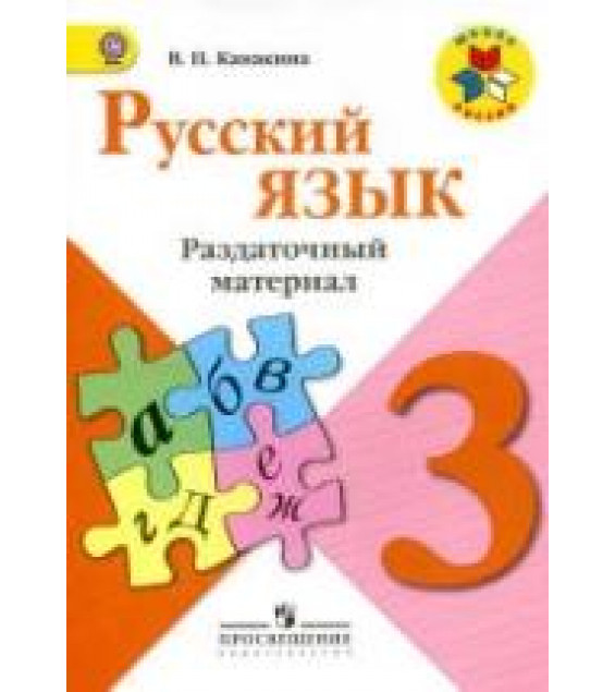 Русский язык. 3 класс. Раздаточный материал - Канакина В.П.