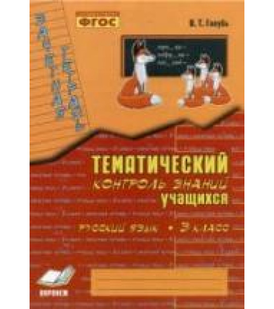 Русский язык. 3 класс. Тематический контроль знаний учащихся. Зачетная тетрадь - Голубь В.Т.