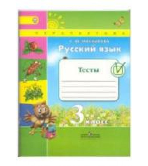 Русский язык. 3 класс. Тесты - Михайлова С.Ю.