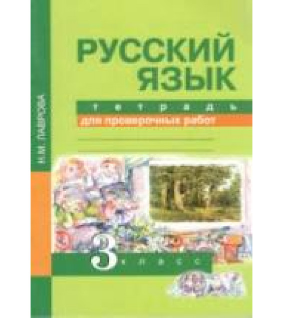 Русский язык. 3 класс. Тетрадь для проверочных работ - Лаврова Н.М.