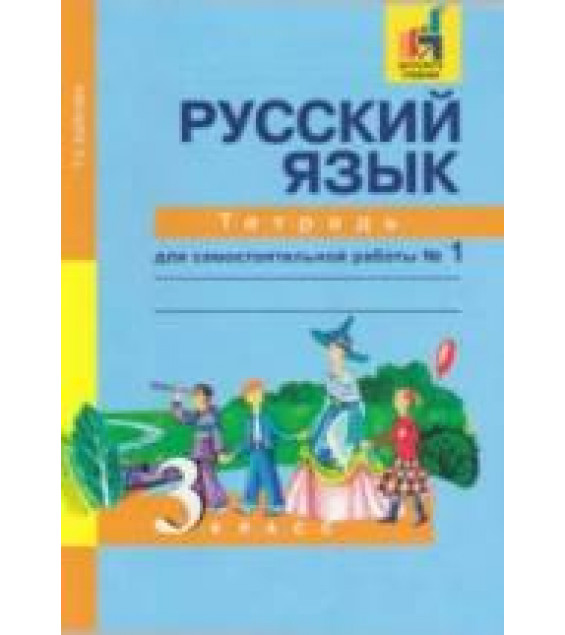 Русский язык. 3 класс. Тетрадь для самостоятельной работы. В 2 частях - Байкова Т.А.