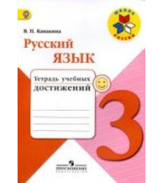 Русский язык. 3 класс. Тетрадь учебных достижений - Канакина В.П.