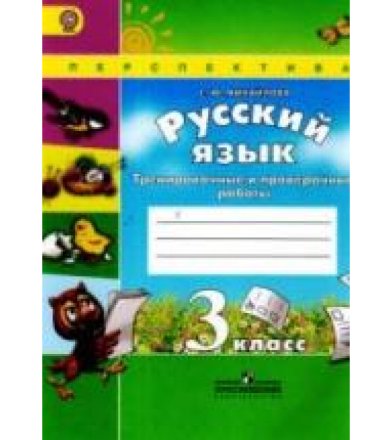 Русский язык. 3 класс. Тренировочные и проверочные работы - Михайлова С.Ю.