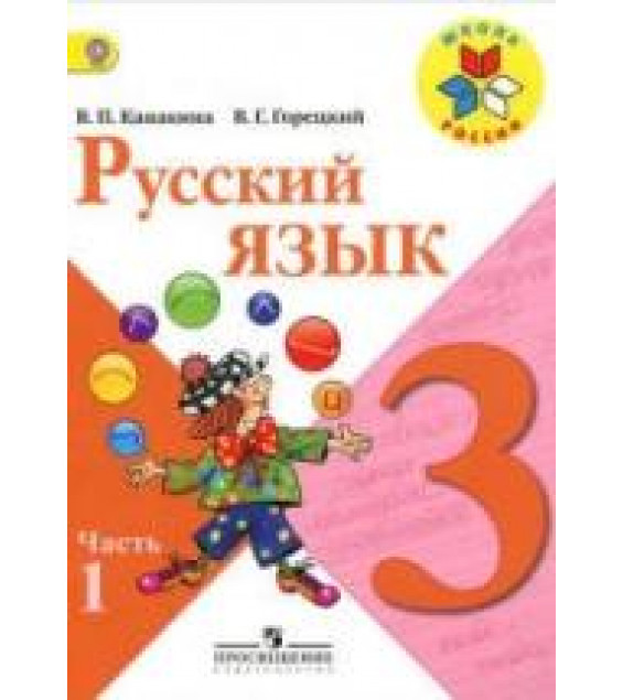 Русский язык. 3 класс. Учебник в 2 часть - Канакина В.П., Горецкий В.Г.