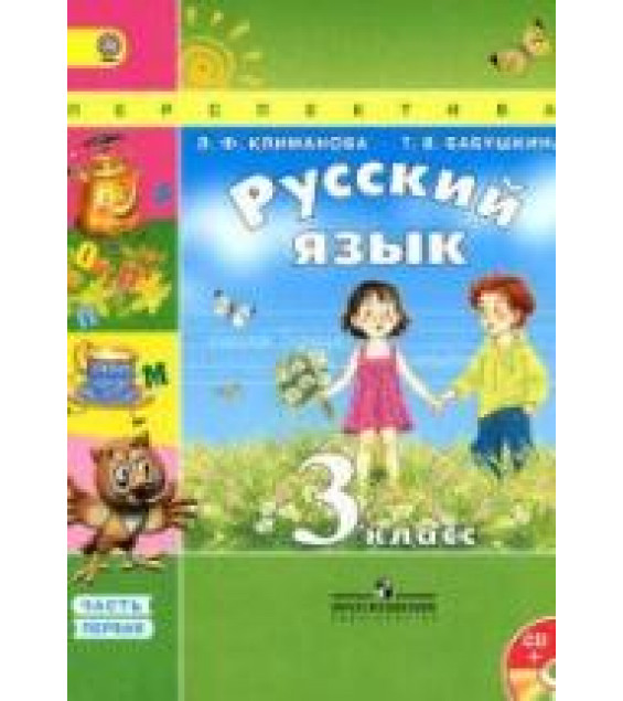 Русский язык. 3 класс. Учебник в 2 частях - Климанова Л.Ф., Бабушкина Т.В.