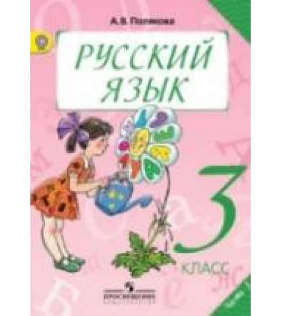 Русский язык. 3 класс. Учебник в 2 частях - Полякова А.В.