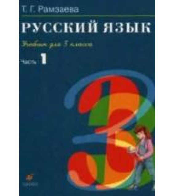 Русский язык. 3 класс. Учебник в 2 частях - Рамзаева Т.Г.