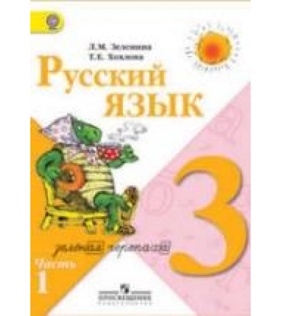 Русский язык. 3 класс. Учебник в 2 частях - Зеленина Л.М., Хохлова Т.Е.