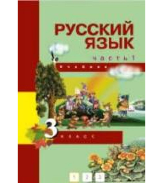 Русский язык. 3 класс. Учебник в 3 частях - Каленчук М.Л., Чуракова Н.А., Байкова Т.А.