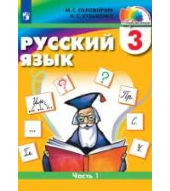 Русский язык. 3 класс. Учебник. Часть 1 - Соловейчик М.С., Кузьменко Н.С.