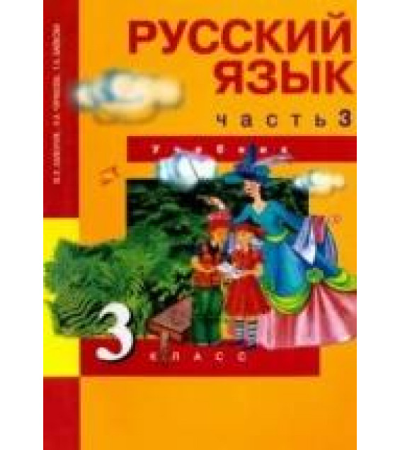 Русский язык. 3 класс. Учебник. В 3-х частях. Часть 3 - Каленчук, Чуракова, Байкова.