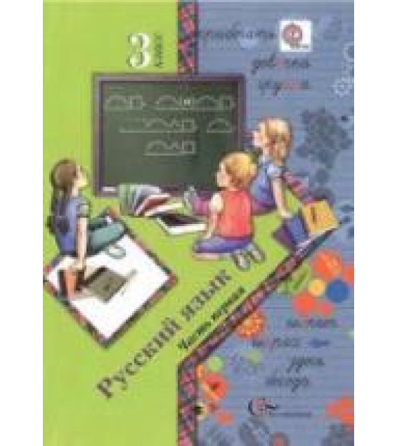 Русский язык. 3 класс. В 2 ч. Ч. 1 - Иванов С.В., Евдокимова А.О. и др.